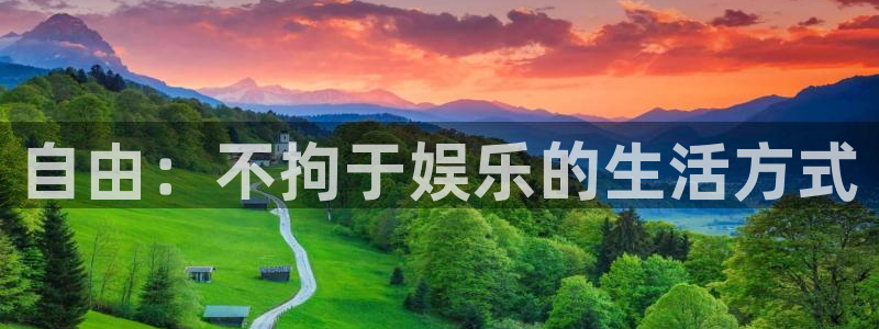 众腾娱乐：自由：不拘于娱乐的生活方式