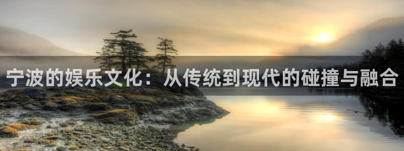 众腾娱乐：宁波的娱乐文化：从传统到现代的碰撞与融合