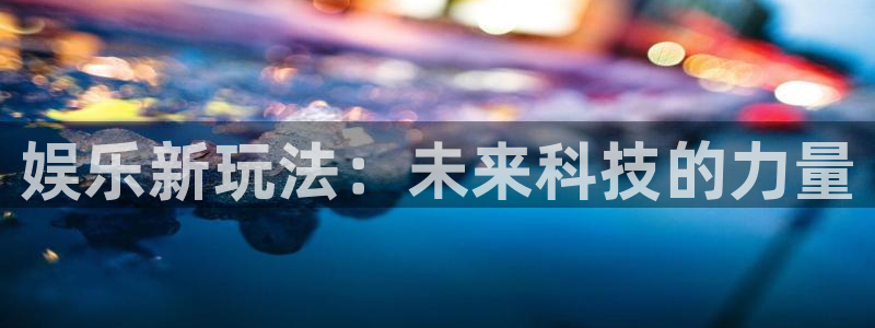 众腾娱乐：娱乐新玩法：未来科技的力量