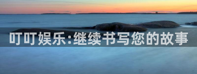 众腾娱乐：叮叮娱乐:继续书写您的故事