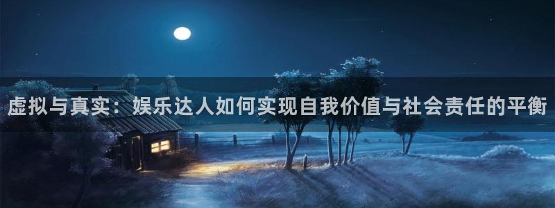 众腾娱乐：虚拟与真实：娱乐达人如何实现自我价值与社会责任的平衡