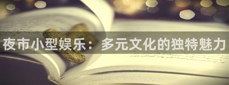 众腾娱乐：夜市小型娱乐：多元文化的独特魅力
