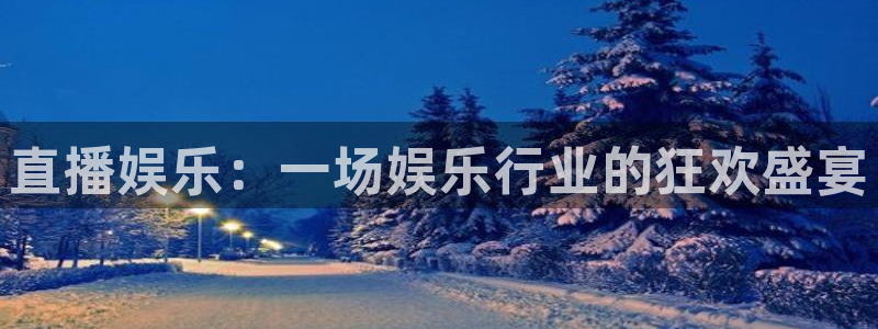 众腾娱乐：直播娱乐：一场娱乐行业的狂欢盛宴