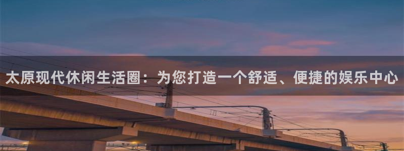 众腾娱乐：太原现代休闲生活圈：为您打造一个舒适、便捷的娱乐中心